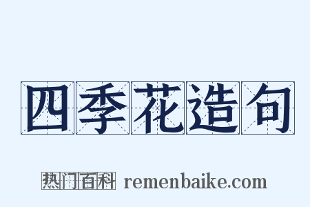 四季花造句是什么意思的图片